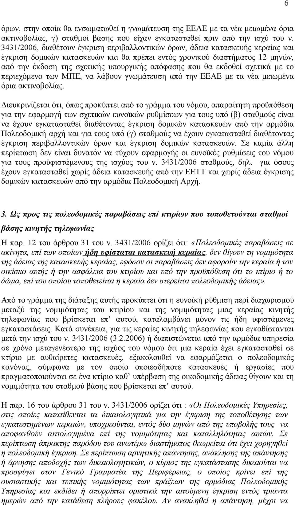 απόφασης που θα εκδοθεί σχετικά µε το περιεχόµενο των ΜΠΕ, να λάβουν γνωµάτευση από την ΕΕΑΕ µε τα νέα µειωµένα όρια ακτινοβολίας.