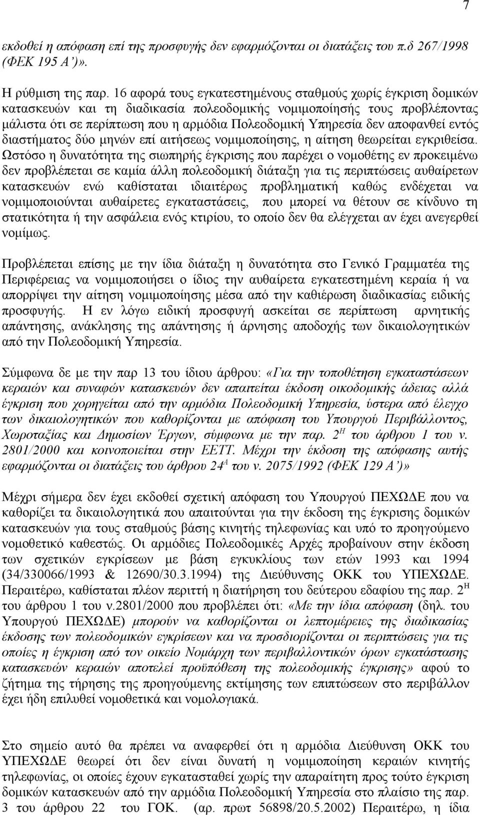 αποφανθεί εντός διαστήµατος δύο µηνών επί αιτήσεως νοµιµοποίησης, η αίτηση θεωρείται εγκριθείσα.