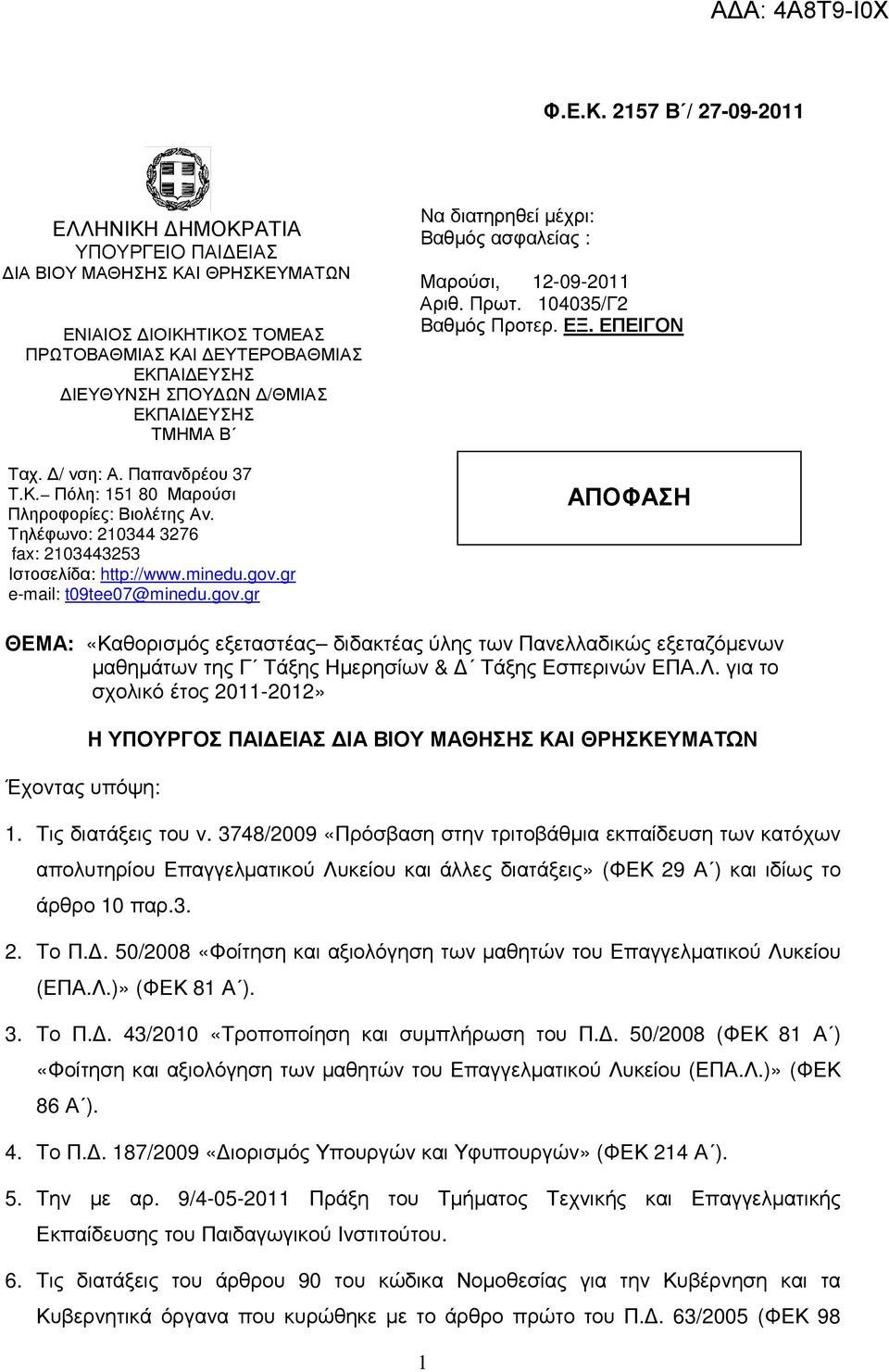 ΤΜΗΜΑ Β Ταχ. / νση: Α. Παπανδρέου 37 Τ.Κ. Πόλη: 151 80 Μαρούσι Πληροφορίες: Βιολέτης Αν. Τηλέφωνο: 210344 3276 FAX fax: 2103443253 Ιστοσελίδα: http://www.minedu.gov.