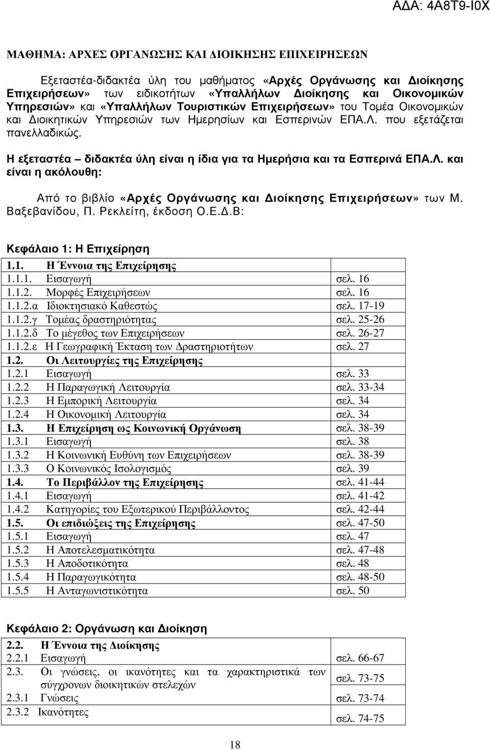 Η εξεταστέα διδακτέα ύλη είναι η ίδια για τα Ηµερήσια και τα Εσπερινά ΕΠΑ.Λ. και είναι η ακόλουθη: Από το βιβλίο «Αρχές Οργάνωσης και ιοίκησης Επιχειρήσεων» των Μ. Βαξεβανίδου, Π. Ρεκλείτη, έκδοση Ο.