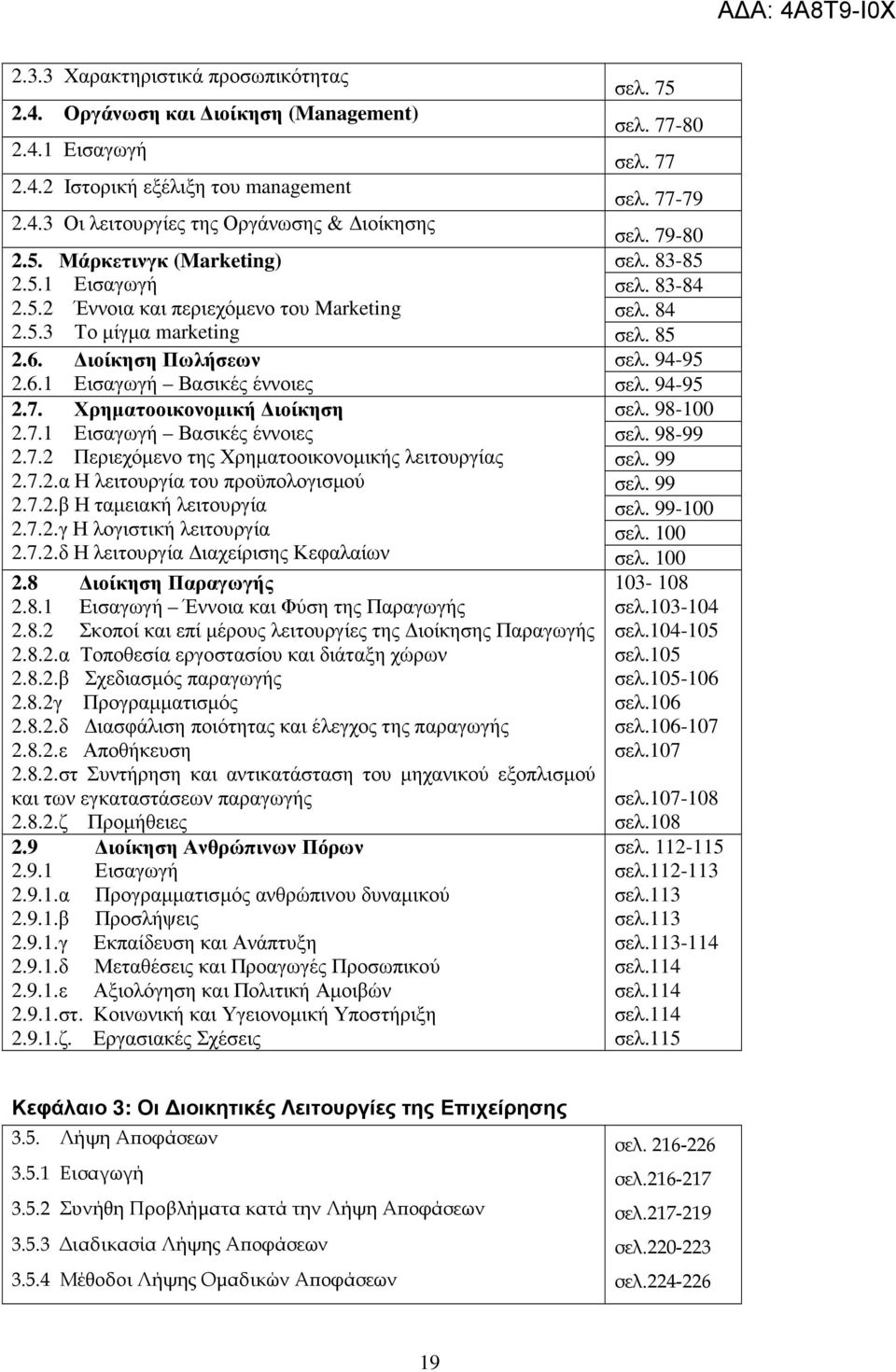 94-95 2.7. Χρηµατοοικονοµική ιοίκηση 2.7.1 Εισαγωγή Βασικές έννοιες 2.7.2 Περιεχόµενο της Χρηµατοοικονοµικής λειτουργίας 2.7.2.α Η λειτουργία του προϋπολογισµού σελ. 98-100 σελ. 98-99 σελ. 99 σελ.