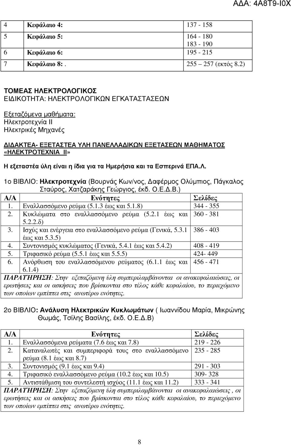 Η εξεταστέα ύλη είναι η ίδια για τα Ηµερήσια και τα Εσπερινά ΕΠΑ.Λ. 1ο ΒΙΒΛΙΟ: Ηλεκτροτεχνία (Βουρνάς Κων/νος, αφέρµος Ολύµπιος, Πάγκαλος Σταύρος, Χατζαράκης Γεώργιος, έκδ. Ο.Ε..Β.) Α/Α Ενότητες Σελίδες 1.