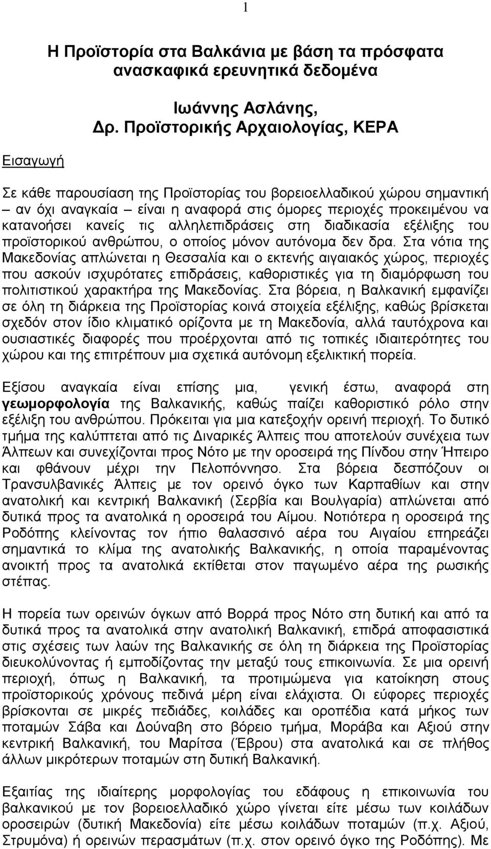 αλληλεπιδράσεις στη διαδικασία εξέλιξης του προϊστορικού ανθρώπου, ο οποίος μόνον αυτόνομα δεν δρα.