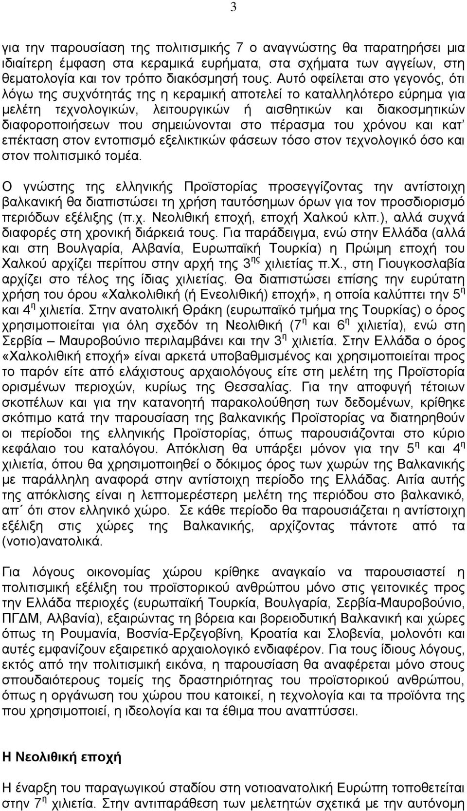 σημειώνονται στο πέρασμα του χρόνου και κατ επέκταση στον εντοπισμό εξελικτικών φάσεων τόσο στον τεχνολογικό όσο και στον πολιτισμικό τομέα.