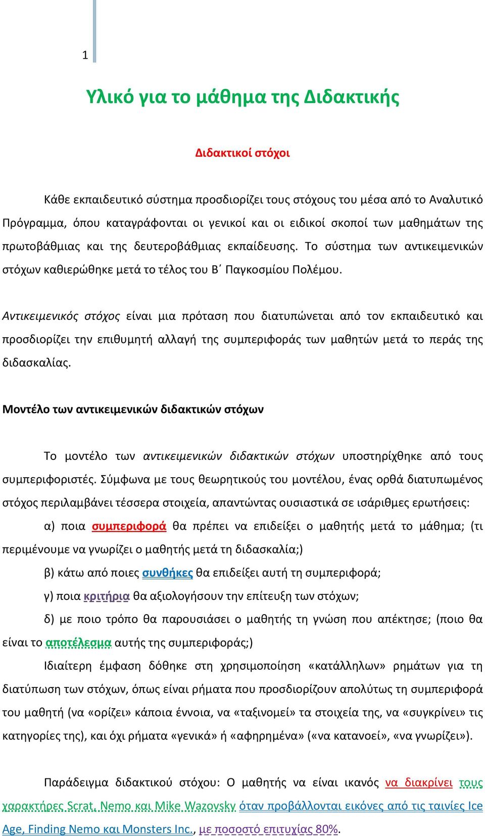 Αντικειμενικός στόχος είναι μια πρόταση που διατυπώνεται από τον εκπαιδευτικό και προσδιορίζει την επιθυμητή αλλαγή της συμπεριφοράς των μαθητών μετά το περάς της διδασκαλίας.