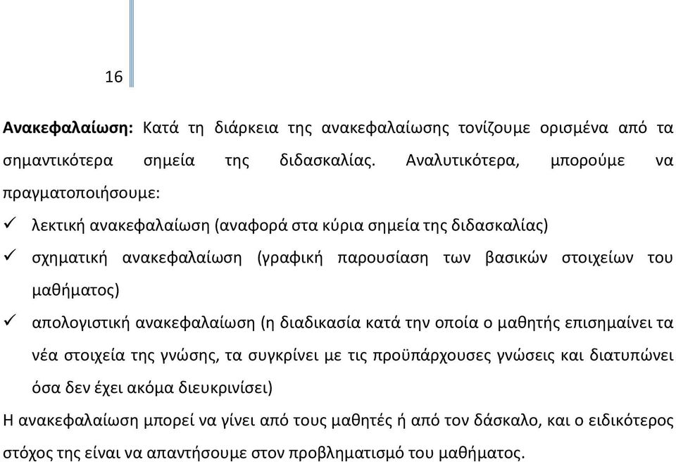 βασικών στοιχείων του μαθήματος) απολογιστική ανακεφαλαίωση (η διαδικασία κατά την οποία ο μαθητής επισημαίνει τα νέα στοιχεία της γνώσης, τα συγκρίνει με τις