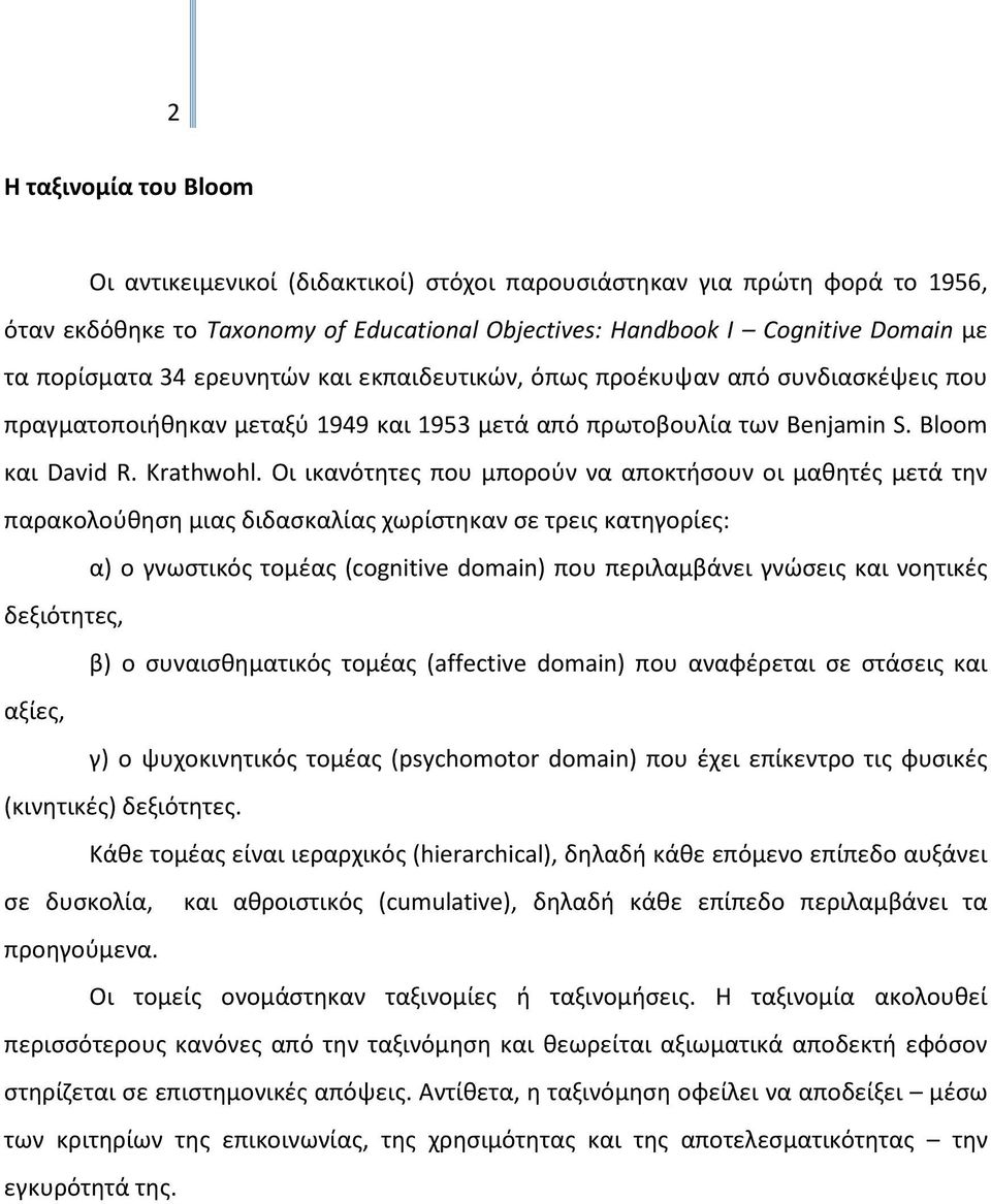 Οι ικανότητες που μπορούν να αποκτήσουν οι μαθητές μετά την παρακολούθηση μιας διδασκαλίας χωρίστηκαν σε τρεις κατηγορίες: α) ο γνωστικός τομέας (cognitive domain) που περιλαμβάνει γνώσεις και