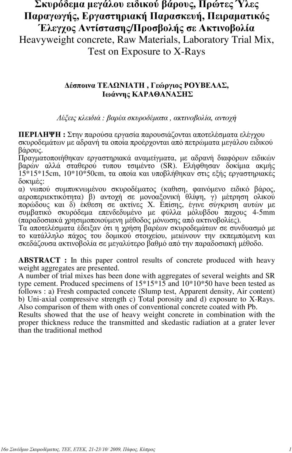 αποτελέσµατα ελέγχου σκυροδεµάτων µε αδρανή τα οποία προέρχονται από πετρώµατα µεγάλου ειδικού βάρους.