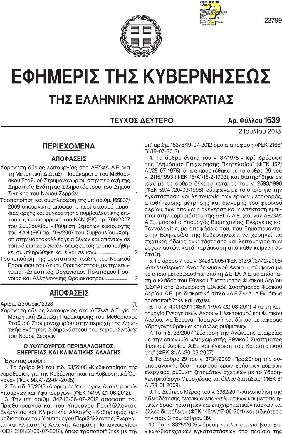 708/2007 του Συμβουλίου Ρύθμιση θεμάτων εφαρμογής του ΚΑΝ (ΕΚ) αρ.