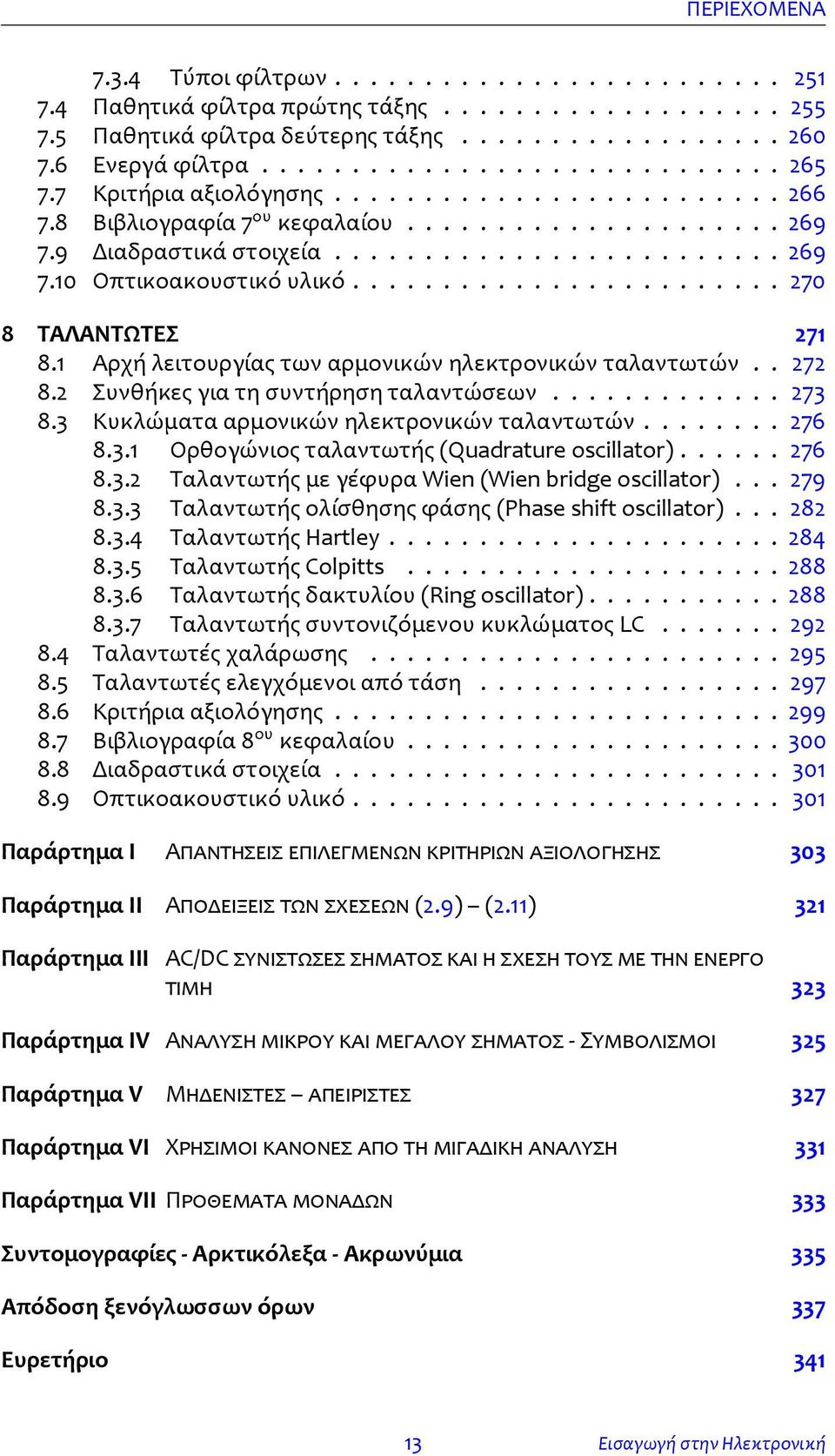 ....................... 270 8 ΤΑΛΑΝΤΩΤΕΣ 271 8.1 Αρχή λειτουργίας των αρμονικών ηλεκτρονικών ταλαντωτών.. 272 8.2 Συνθήκες για τη συντήρηση ταλαντώσεων............. 273 8.