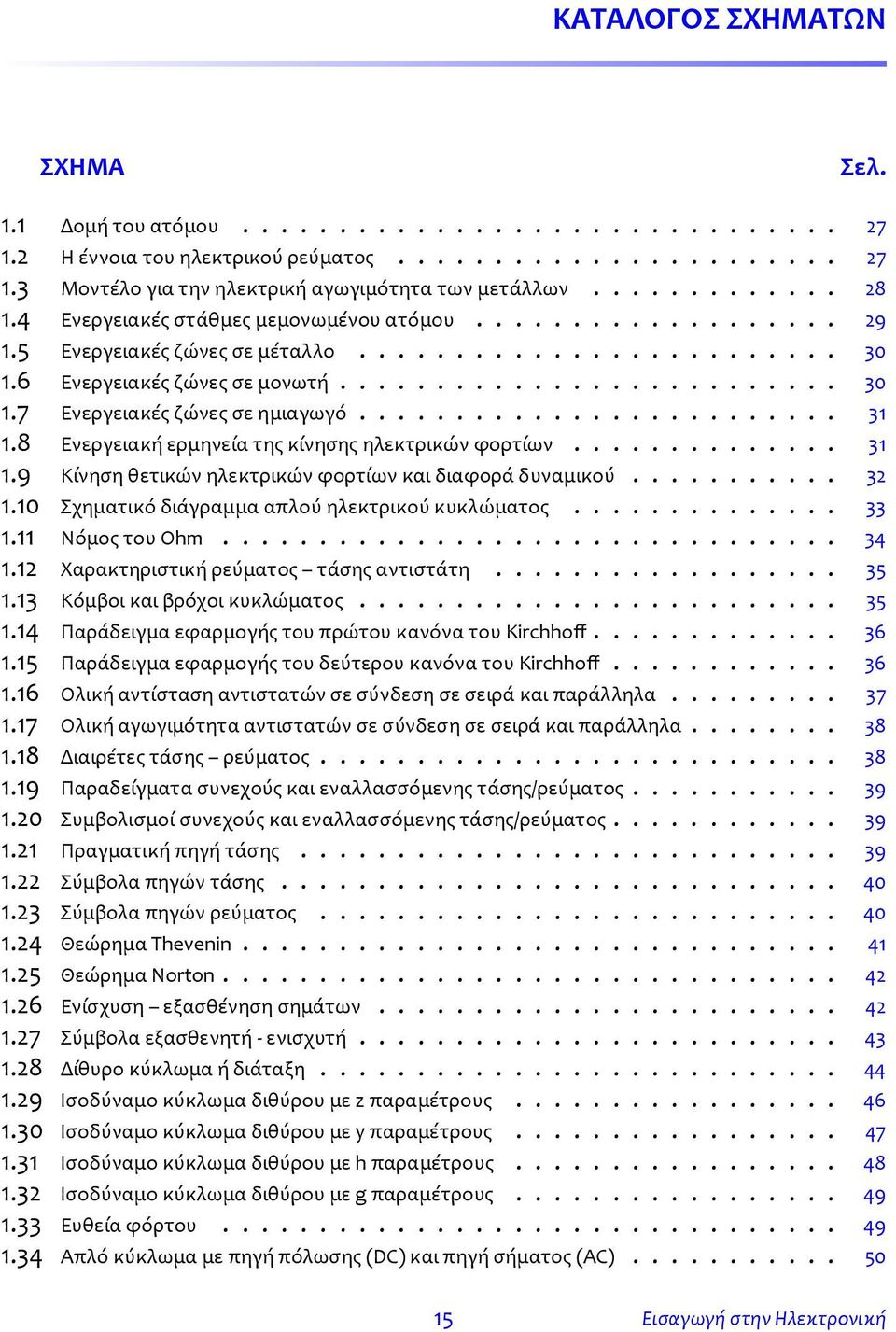 ........................ 31 1.8 Ενεργειακή ερμηνεία της κίνησης ηλεκτρικών φορτίων.............. 31 1.9 Κίνηση θετικών ηλεκτρικών φορτίων και διαφορά δυναμικού........... 32 1.