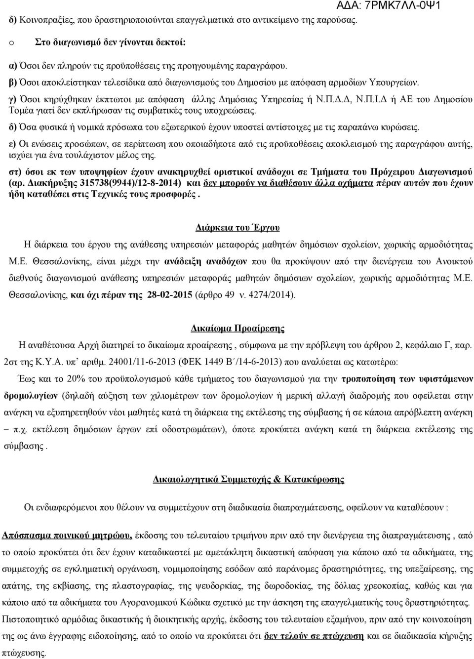 Δ ή ΑΕ του Δημοσίου Τομέα γιατί δεν εκπλήρωσαν τις συμβατικές τους υποχρεώσεις. δ) Όσα φυσικά ή νομικά πρόσωπα του εξωτερικού έχουν υποστεί αντίστοιχες με τις παραπάνω κυρώσεις.