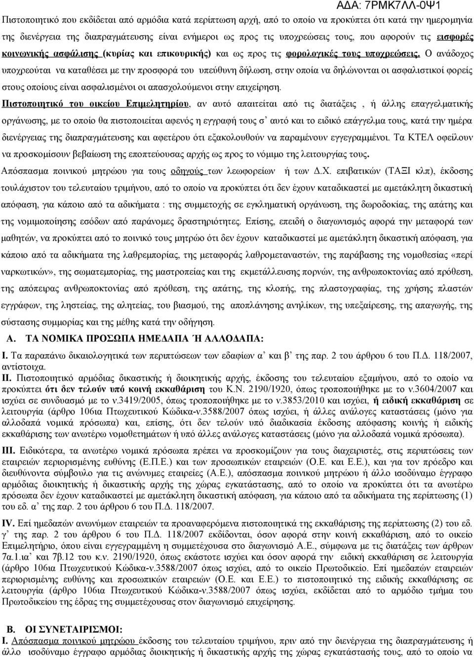 Ο ανάδοχος υποχρεούται να καταθέσει με την προσφορά του υπεύθυνη δήλωση, στην οποία να δηλώνονται οι ασφαλιστικοί φορείς στους οποίους είναι ασφαλισμένοι οι απασχολούμενοι στην επιχείρηση.