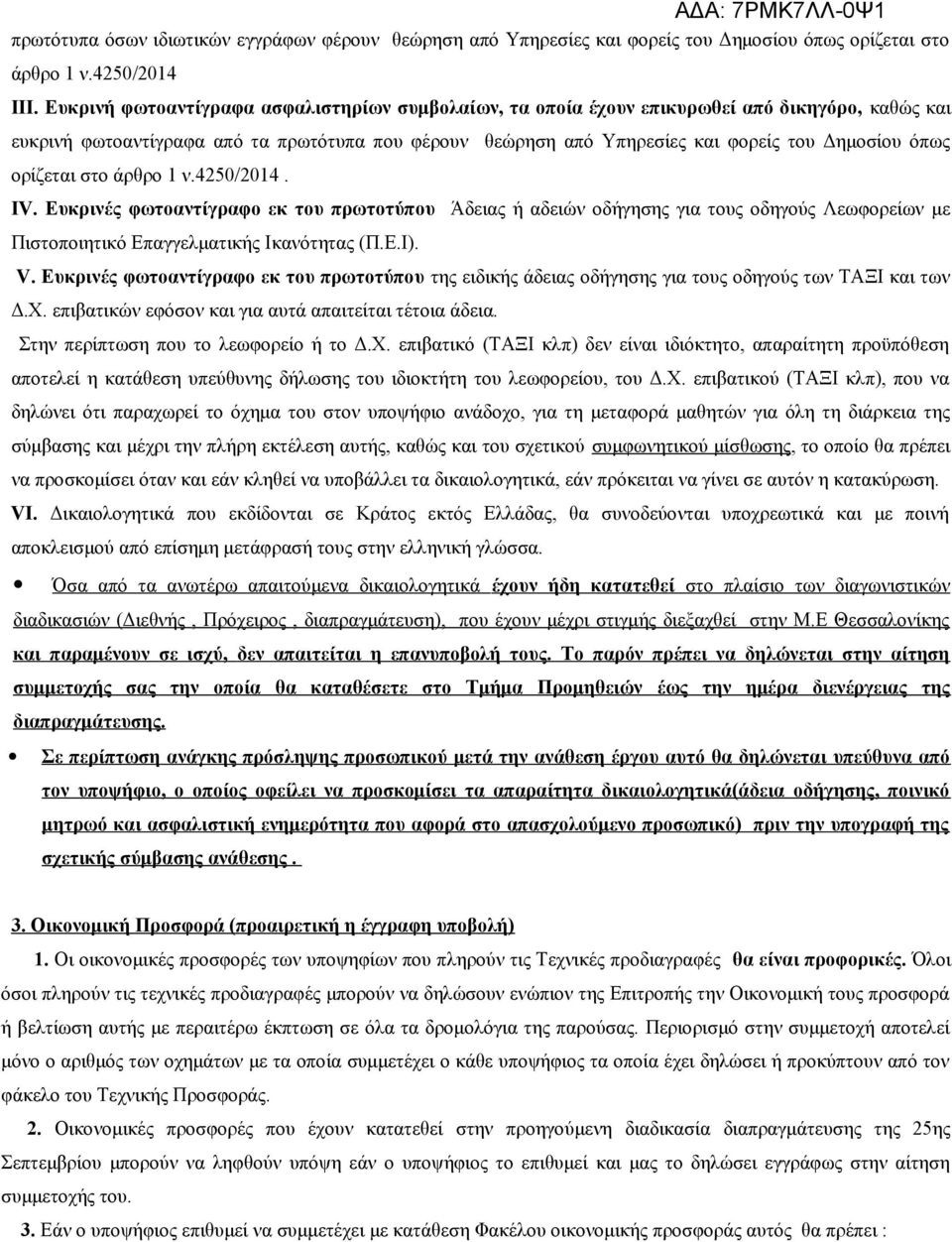 ορίζεται στο άρθρο 1 ν.425/214. ΙV. Ευκρινές φωτοαντίγραφο εκ του πρωτοτύπου Άδειας ή αδειών οδήγησης για τους οδηγούς Λεωφορείων με Πιστοποιητικό Επαγγελματικής Ικανότητας (Π.Ε.Ι). V.