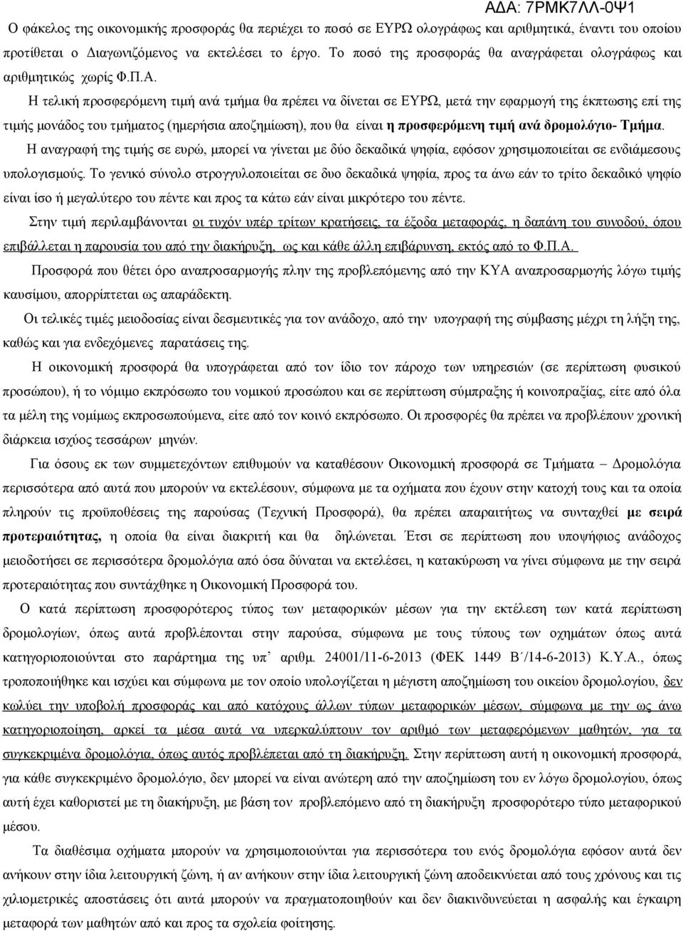 Η τελική προσφερόμενη τιμή ανά τμήμα θα πρέπει να δίνεται σε ΕΥΡΩ, μετά την εφαρμογή της έκπτωσης επί της τιμής μονάδος του τμήματος (ημερήσια αποζημίωση), που θα είναι η προσφερόμενη τιμή ανά