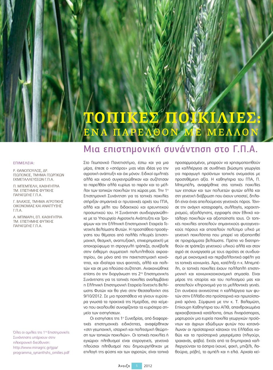 minagric.gr/gpa/ programma_synanthshs_omilies.pdf Στο Γεωπονικό Πανεπιστήμιο, έστω και για μια μέρα, έπεσε ο «σπόρος» μιας νέας ιδέας για την αγροτική ανάπτυξη και όχι μόνον.