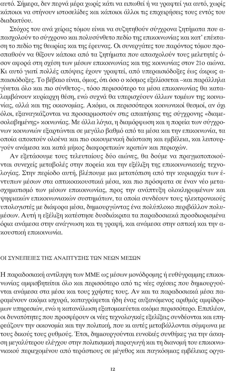 οι συνεργάτες του παρόντος τόμου προσπαθούν να θίξουν κάποια από τα ζητήματα που απασχολούν τους μελετητές ό- σον αφορά στη σχέση των μέσων επικοινωνίας και της κοινωνίας στον 21ο αιώνα.