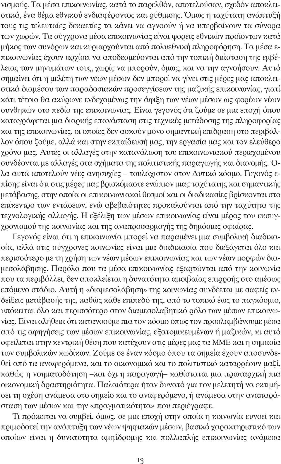 τα σύγχρονα μέσα επικοινωνίας είναι φορείς εθνικών προϊόντων κατά μήκος των συνόρων και κυριαρχούνται από πολυεθνική πληροφόρηση.