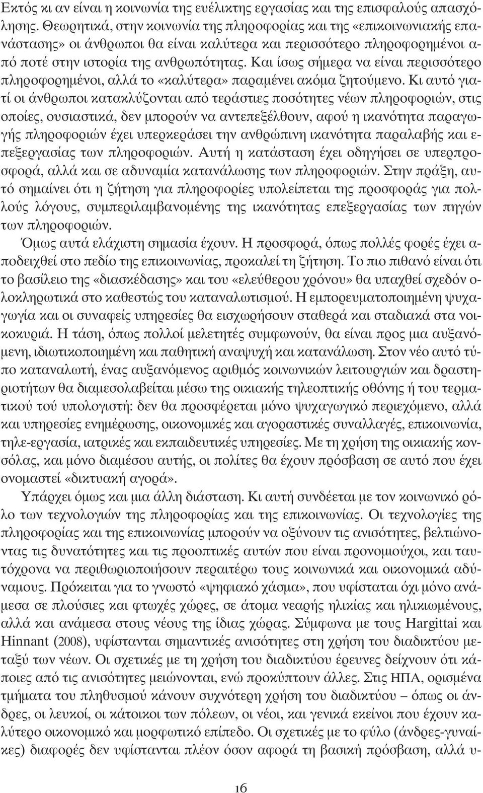 Και ίσως σήμερα να είναι περισσότερο πληροφορημένοι, αλλά το «καλύτερα» παραμένει ακόμα ζητούμενο.