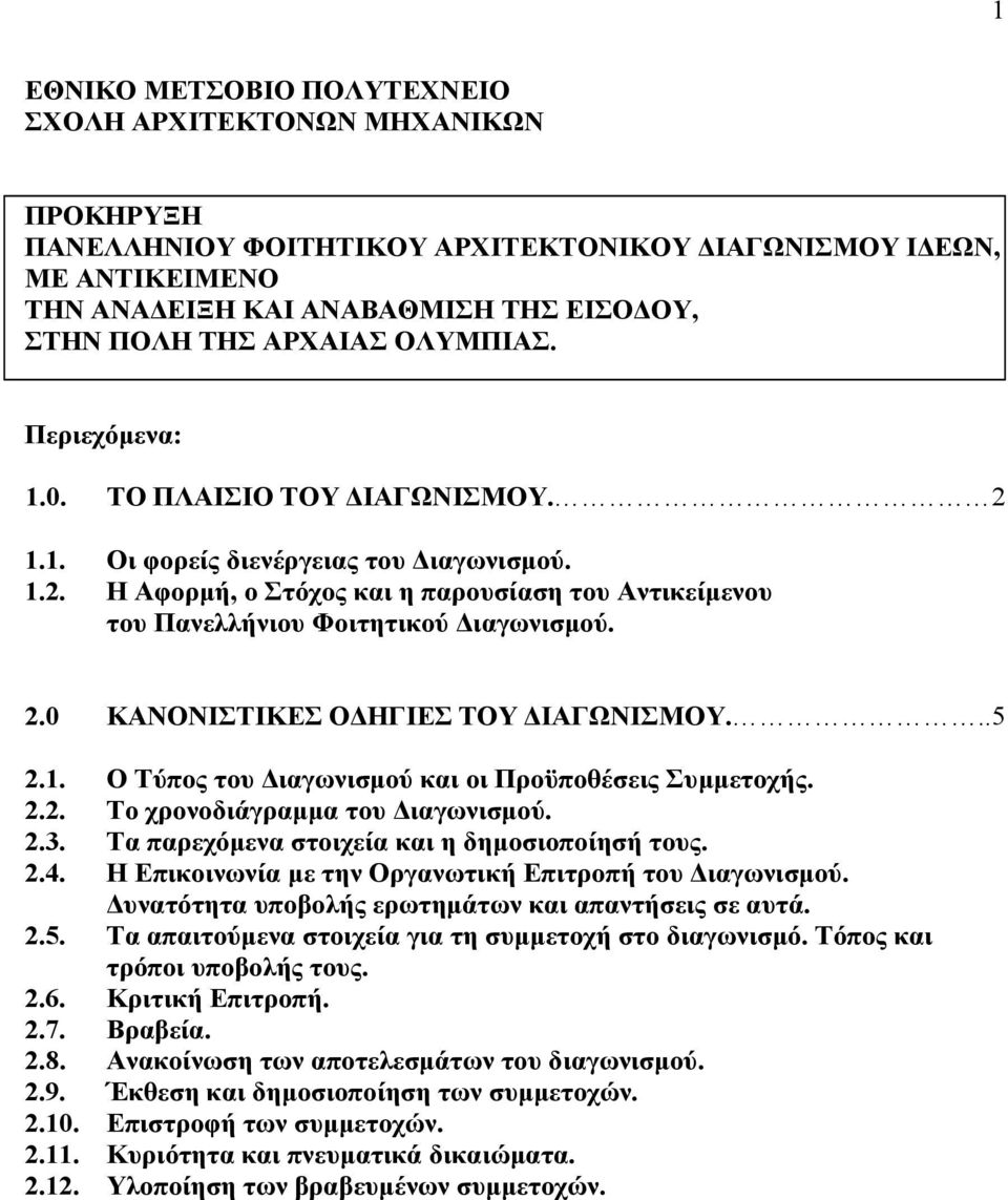 2.0 ΚΑΝΟΝΙΣΤΙΚΕΣ ΟΔΗΓΙΕΣ ΤΟΥ ΔΙΑΓΩΝΙΣΜΟΥ...5 2.1. Ο Τύπος του Διαγωνισμού και οι Προϋποθέσεις Συμμετοχής. 2.2. Το χρονοδιάγραμμα του Διαγωνισμού. 2.3. Τα παρεχόμενα στοιχεία και η δημοσιοποίησή τους.