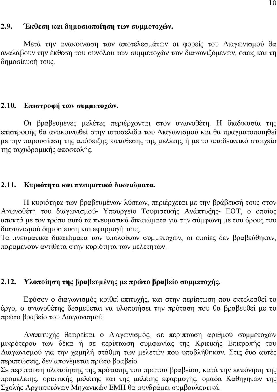 Οι βραβευμένες μελέτες περιέρχονται στον αγωνοθέτη.