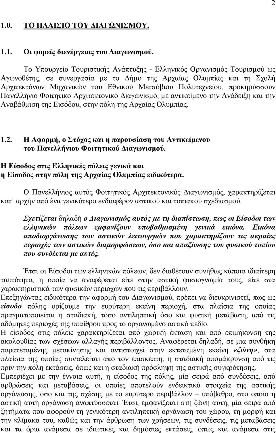 Πολυτεχνείου, προκηρύσσουν Πανελλήνιο Φοιτητικό Αρχιτεκτονικό Διαγωνισμό, με αντικείμενο την Ανάδειξη και την Αναβάθμιση της Εισόδου, στην πόλη της Αρχαίας Ολυμπίας. 1.2.