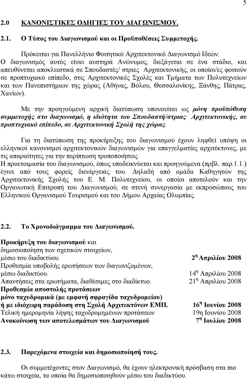 Αρχιτεκτονικές Σχολές και Τμήματα των Πολυτεχνείων και των Πανεπιστήμιων της χώρας (Αθήνας, Βόλου, Θεσσαλονίκης, Ξάνθης, Πάτρας, Χανίων).