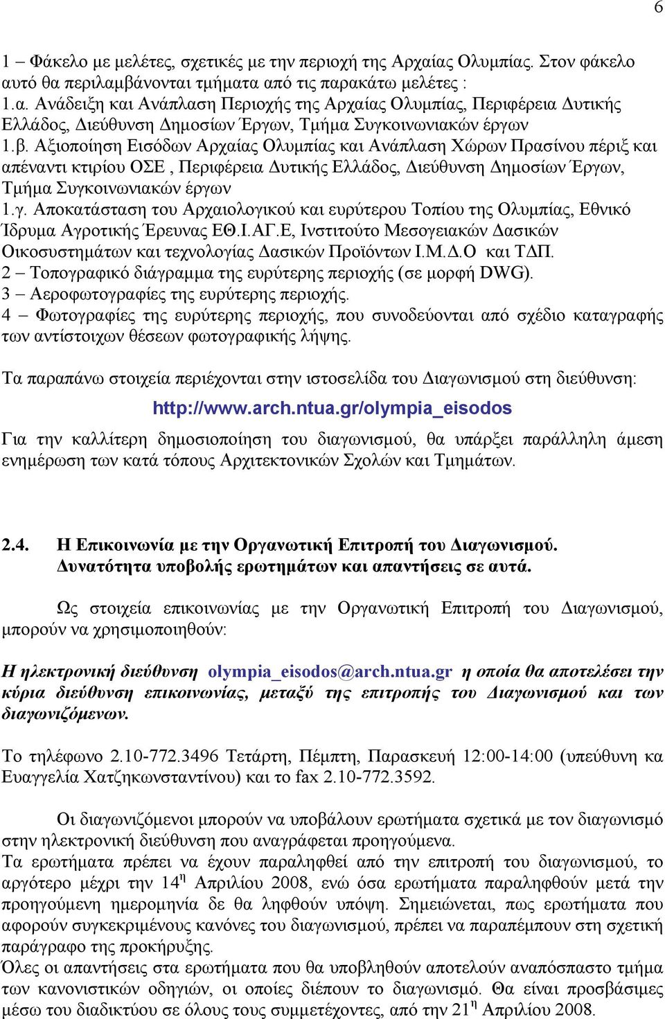 ν, Τμήμα Συγκοινωνιακών έργων 1.γ. Αποκατάσταση του Αρχαιολογικού και ευρύτερου Τοπίου της Ολυμπίας, Εθνικό Ίδρυμα Αγροτικής Έρευνας ΕΘ.Ι.ΑΓ.