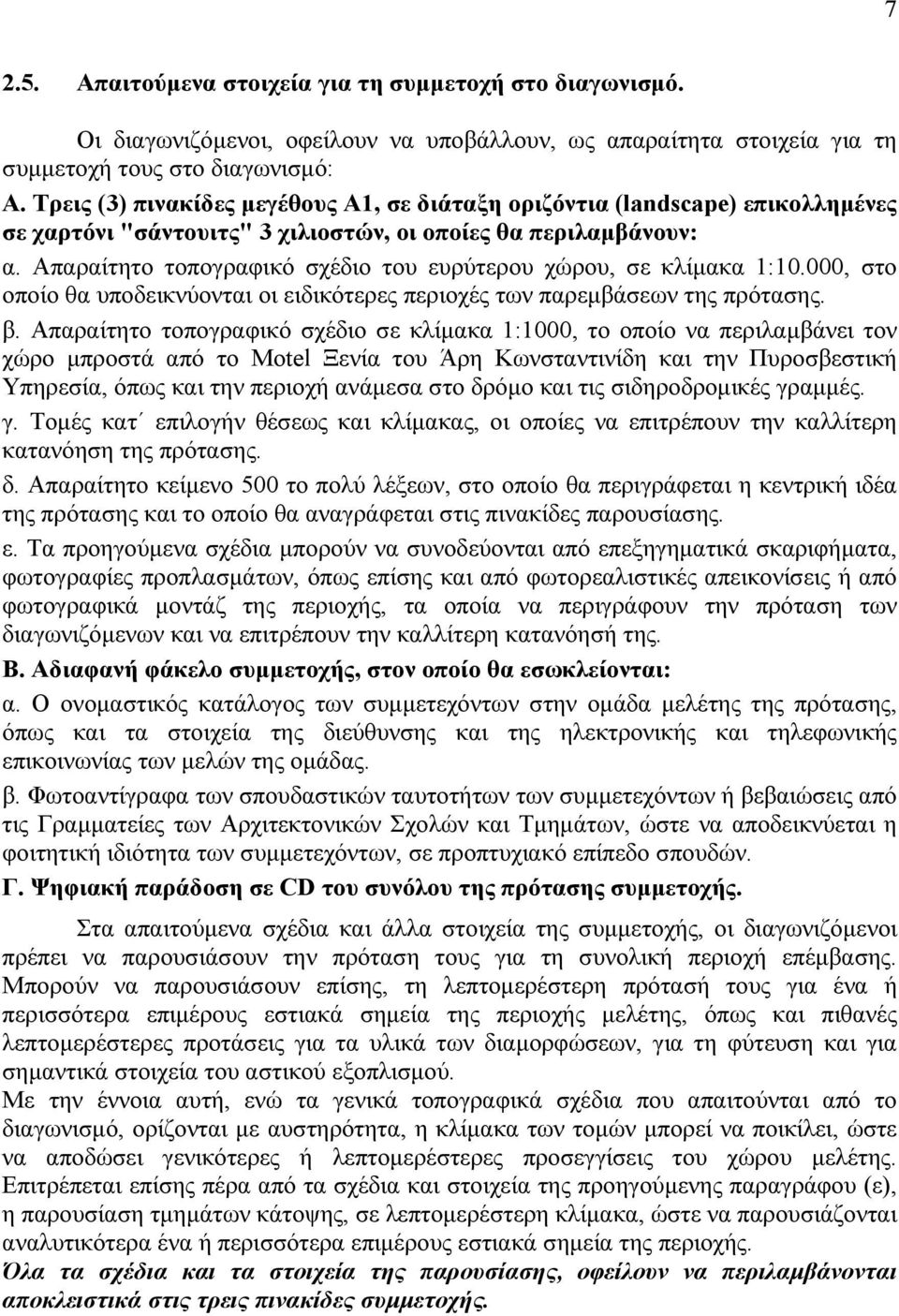 Απαραίτητο τοπογραφικό σχέδιο του ευρύτερου χώρου, σε κλίμακα 1:10.000, στο οποίο θα υποδεικνύονται οι ειδικότερες περιοχές των παρεμβάσεων της πρότασης. β.