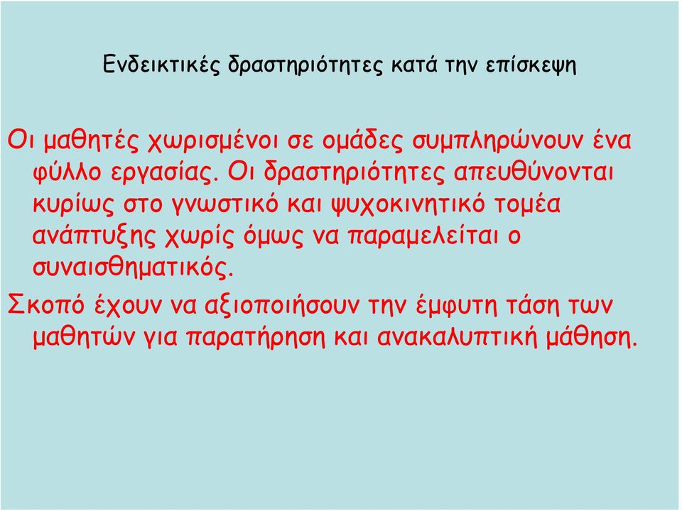 Οι δραστηριότητες απευθύνονται κυρίως στο γνωστικό και ψυχοκινητικό τομέα ανάπτυξης