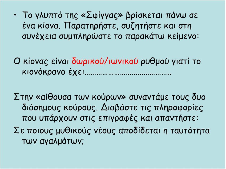 δωρικού/ιωνικού ρυθμού γιατί το κιονόκρανο έχει.