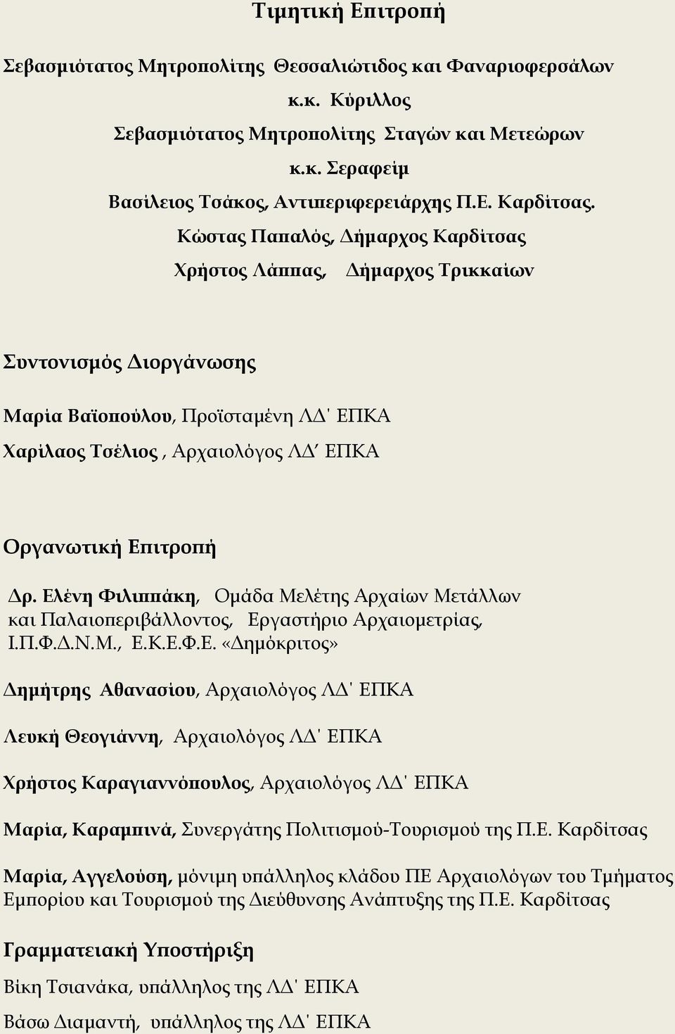 Ελένη Φιλιππάκη, Ομάδα Μελέτης Αρχαίων Μετάλλων και Παλαιοπεριβάλλοντος, Εργαστήριο Αρχαιομετρίας, Ι.Π.Φ.Δ.Ν.Μ., Ε.Κ.Ε.Φ.Ε. «Δημόκριτος» Δημήτρης Αθανασίου, Αρχαιολόγος ΛΔ ΕΠΚΑ Λευκή Θεογιάννη, Αρχαιολόγος ΛΔ ΕΠΚΑ Χρήστος Καραγιαννόπουλος, Αρχαιολόγος ΛΔ ΕΠΚΑ Μαρία, Καραμπινά, Συνεργάτης Πολιτισμού-Τουρισμού της Π.
