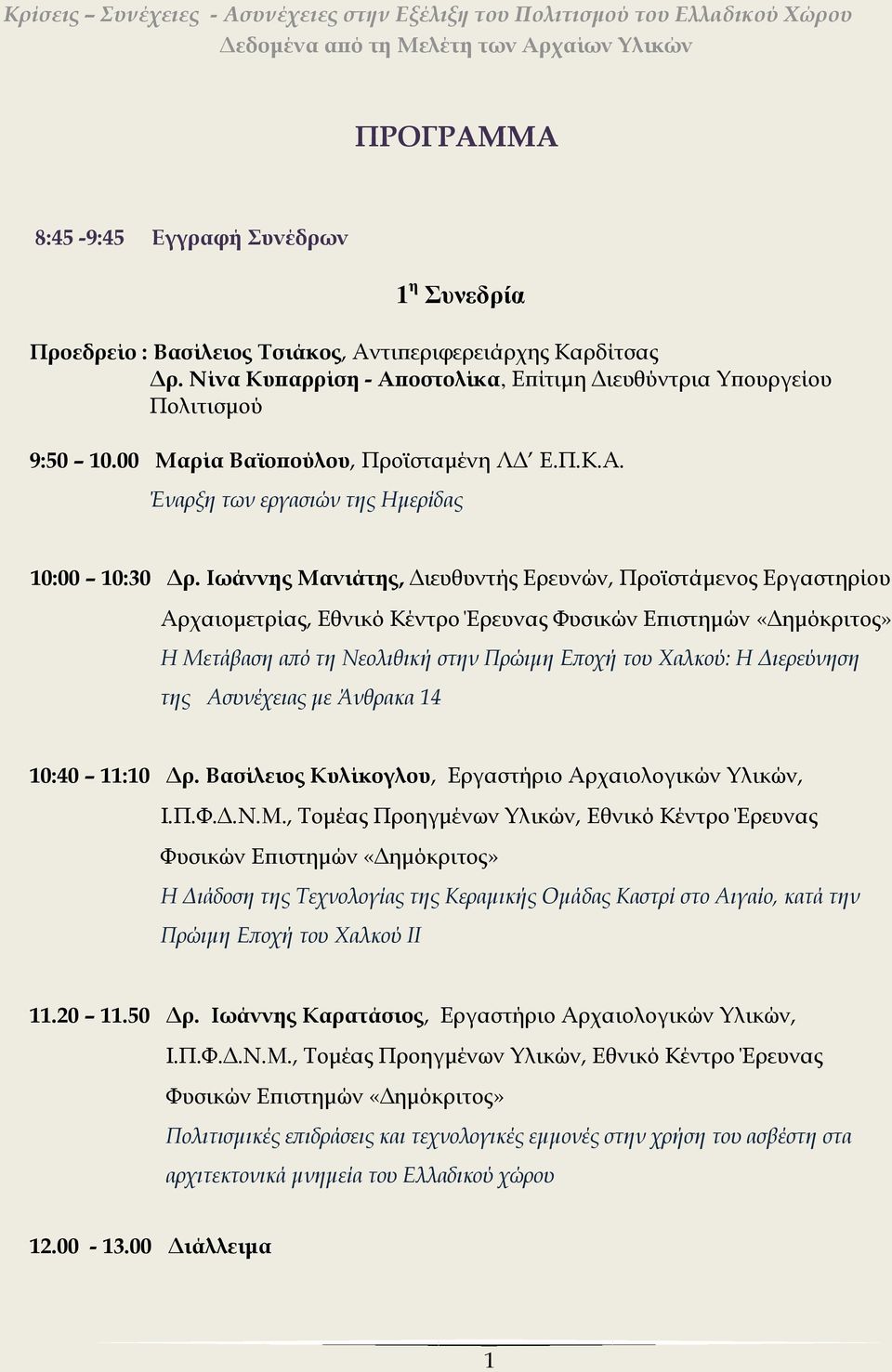 Ιωάννης Μανιάτης, Διευθυντής Ερευνών, Προϊστάμενος Εργαστηρίου Αρχαιομετρίας, Εθνικό Κέντρο Έρευνας Φυσικών Επιστημών «Δημόκριτος» Η Μετάβαση από τη Νεολιθική στην Πρώιμη Εποχή του Χαλκού: Η