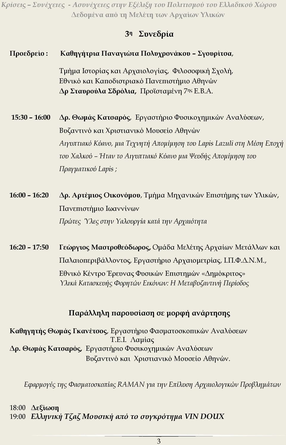 Θωμάς Κατσαρός, Εργαστήριο Φυσικοχημικών Αναλύσεων, Βυζαντινό και Χριστιανικό Μουσείο Αθηνών Αιγυπτιακό Κύανο, μια Τεχνητή Απομίμηση του Lapis Lazuli στη Μέση Εποχή του Χαλκού Ήταν το Αιγυπτιακό