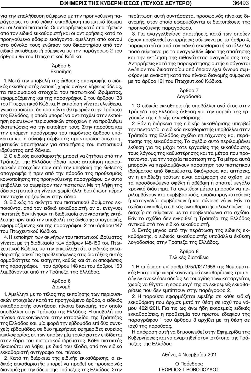 εκκαθαριστή σύμφωνα με την παράγραφο 2 του άρθρου 95 του Πτωχευτικού Κώδικα. Άρθρο 5 Εκποίηση 1.