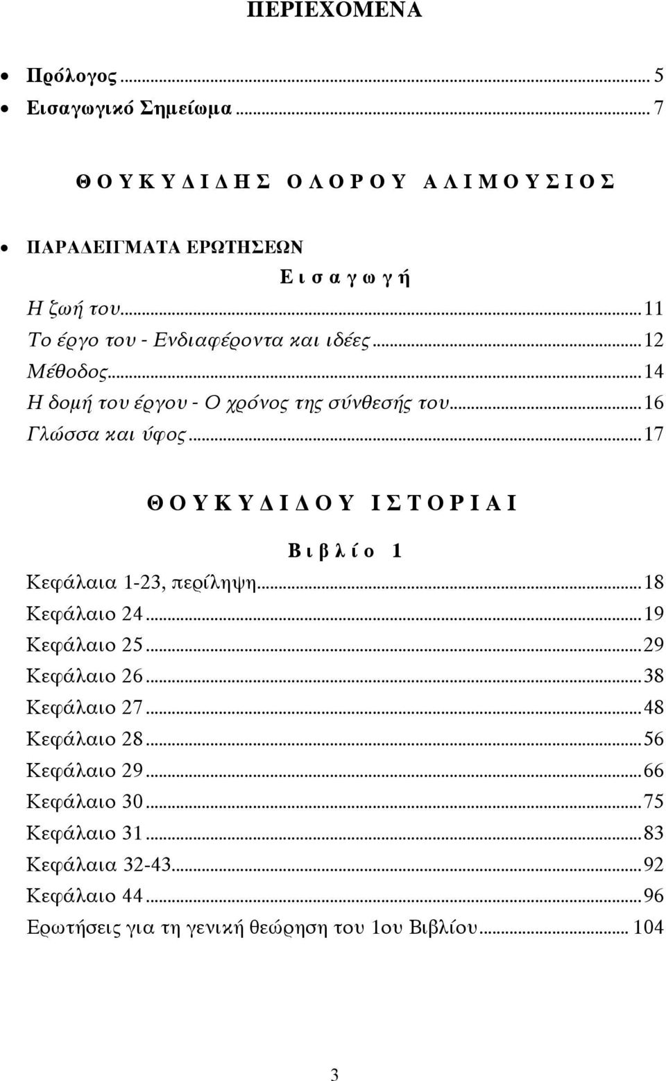 ..17 ΘΟΥΚΥ Ι ΟΥ ΙΣΤΟΡΙΑΙ Βιβλίο 1 Κεφάλαια 1-23, περίληψη...18 Κεφάλαιο 24...19 Κεφάλαιο 25...29 Κεφάλαιο 26...38 Κεφάλαιο 27.