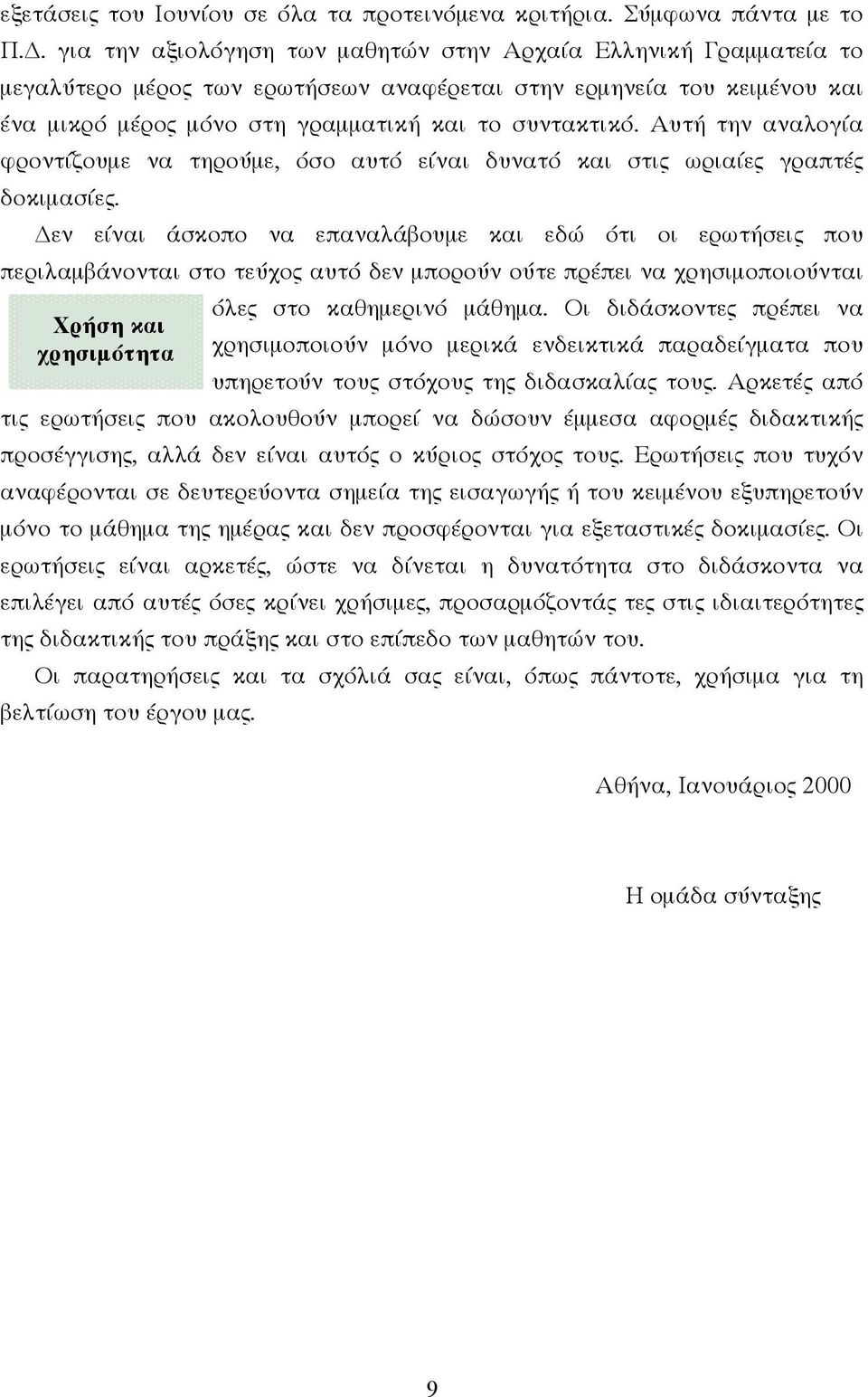 Αυτή την αναλογία φροντίζουµε να τηρούµε, όσο αυτό είναι δυνατό και στις ωριαίες γραπτές δοκιµασίες.