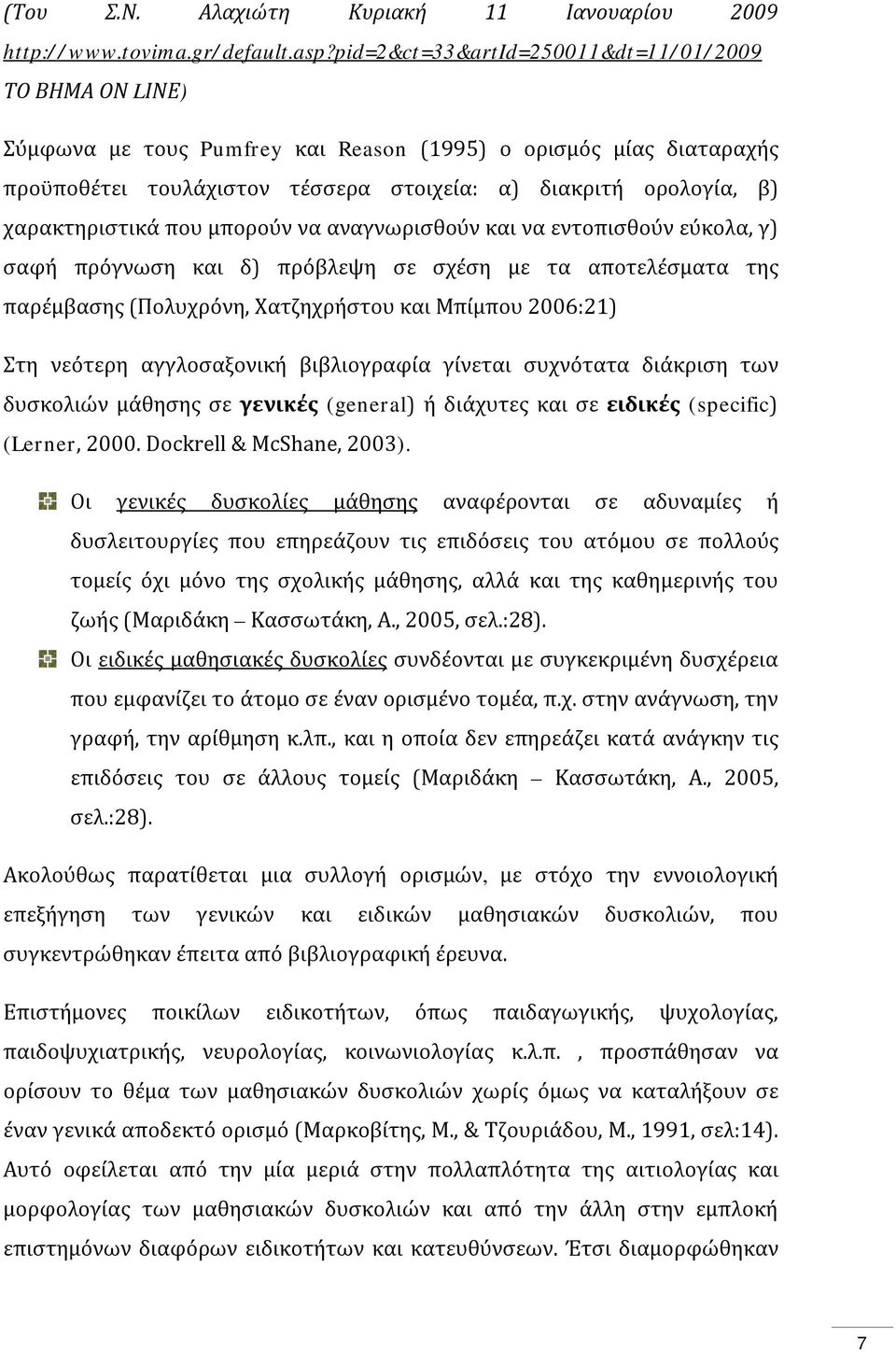 χαρακτηριστικά που μπορούν να αναγνωρισθούν και να εντοπισθούν εύκολα, γ) σαφή πρόγνωση και δ) πρόβλεψη σε σχέση με τα αποτελέσματα της παρέμβασης (Πολυχρόνη, Χατζηχρήστου και Μπίμπου 2006:21) Στη