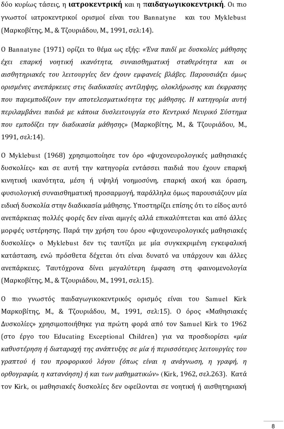 Παρουσιάζει όμως ορισμένες ανεπάρκειες στις διαδικασίες αντίληψης, ολοκλήρωσης και έκφρασης που παρεμποδίζουν την αποτελεσματικότητα της μάθησης.