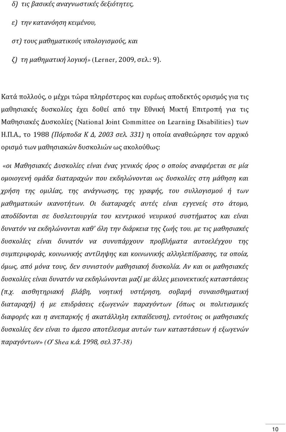 Learning Disabilities) των Η.Π.Α., το 1988 (Πόρποδα Κ Δ, 2003 σελ.
