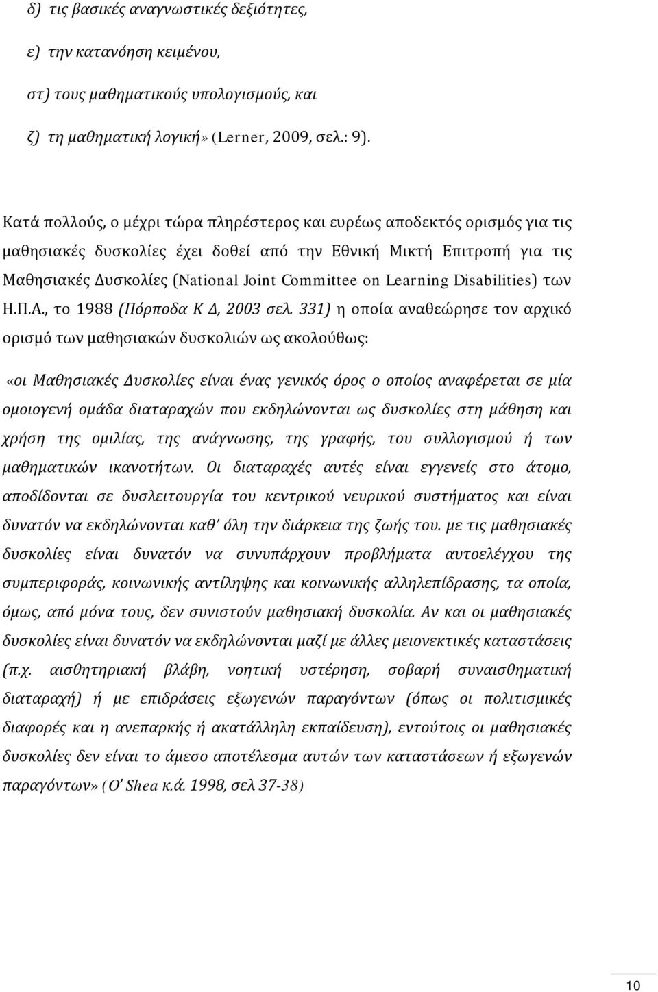 Learning Disabilities) των Η.Π.Α., το 1988 (Πόρποδα Κ Δ, 2003 σελ.