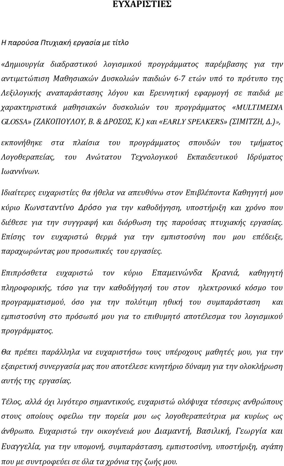 )», εκπονήθηκε στα πλαίσια του προγράμματος σπουδών του τμήματος Λογοθεραπείας, του Ανώτατου Τεχνολογικού Εκπαιδευτικού Ιδρύματος Ιωαννίνων.