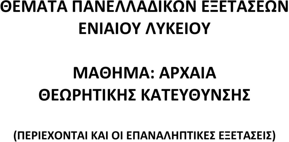 ΘΕΩΡΗΤΙΚΗΣ ΚΑΤΕΥΘΥΝΣΗΣ