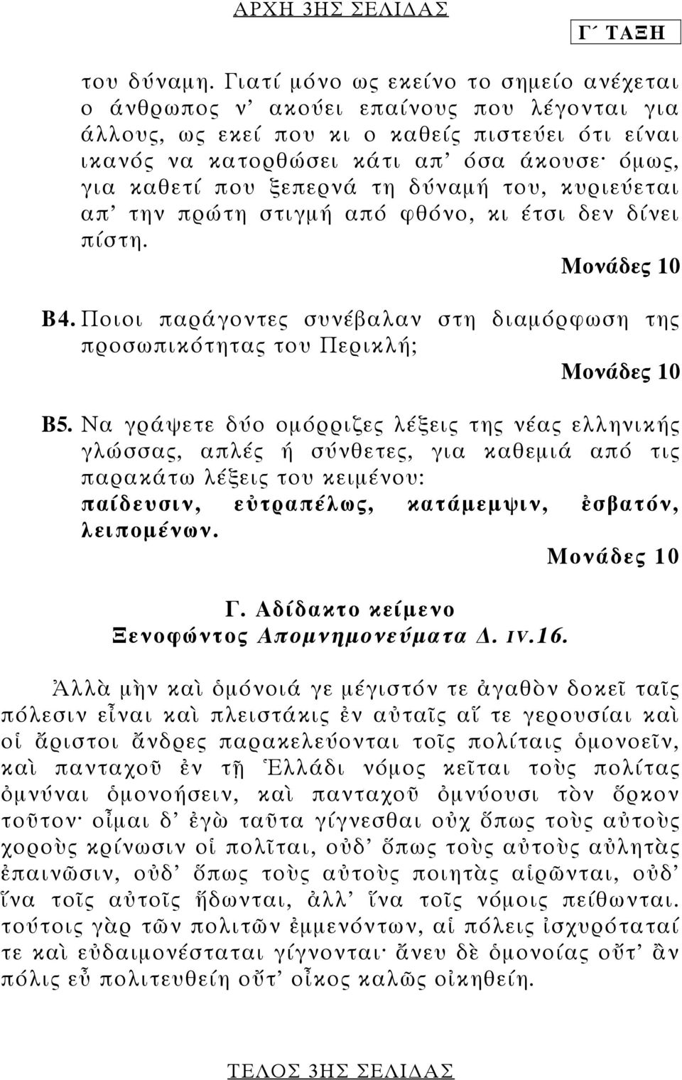 ξεπερνά τη δύναµή του, κυριεύεται απ την πρώτη στιγµή από φθόνο, κι έτσι δεν δίνει πίστη. Β4. Ποιοι παράγοντες συνέβαλαν στη διαµόρφωση της προσωπικότητας του Περικλή; Β5.