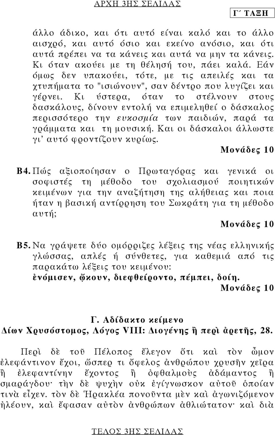 Κι ύστερα, όταν το στέλνουν στους δασκάλους, δίνουν εντολή να επιµεληθεί ο δάσκαλος περισσότερο την ευκοσµία των παιδιών, παρά τα γράµµατα και τη µουσική.