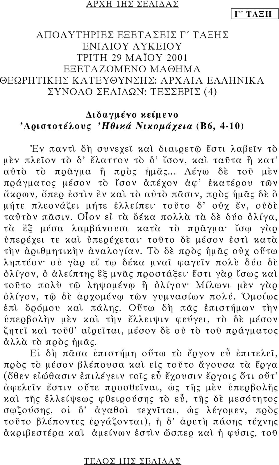 .. Λέγω δὲ τοῦ µὲν πράγµατος µέσον τὸ ἴσον ἀπέχον ἀφ' ἑκατέρου τῶν ἄκρων, ὅπερ ἐστὶν ἓν καὶ τὸ αὐτὸ πᾶσιν, πρὸς ἡµᾶς δὲ ὃ µήτε πλεονάζει µήτε ἐλλείπει τοῦτο δ' οὐχ ἕν, οὐδὲ ταὐτὸν πᾶσιν.