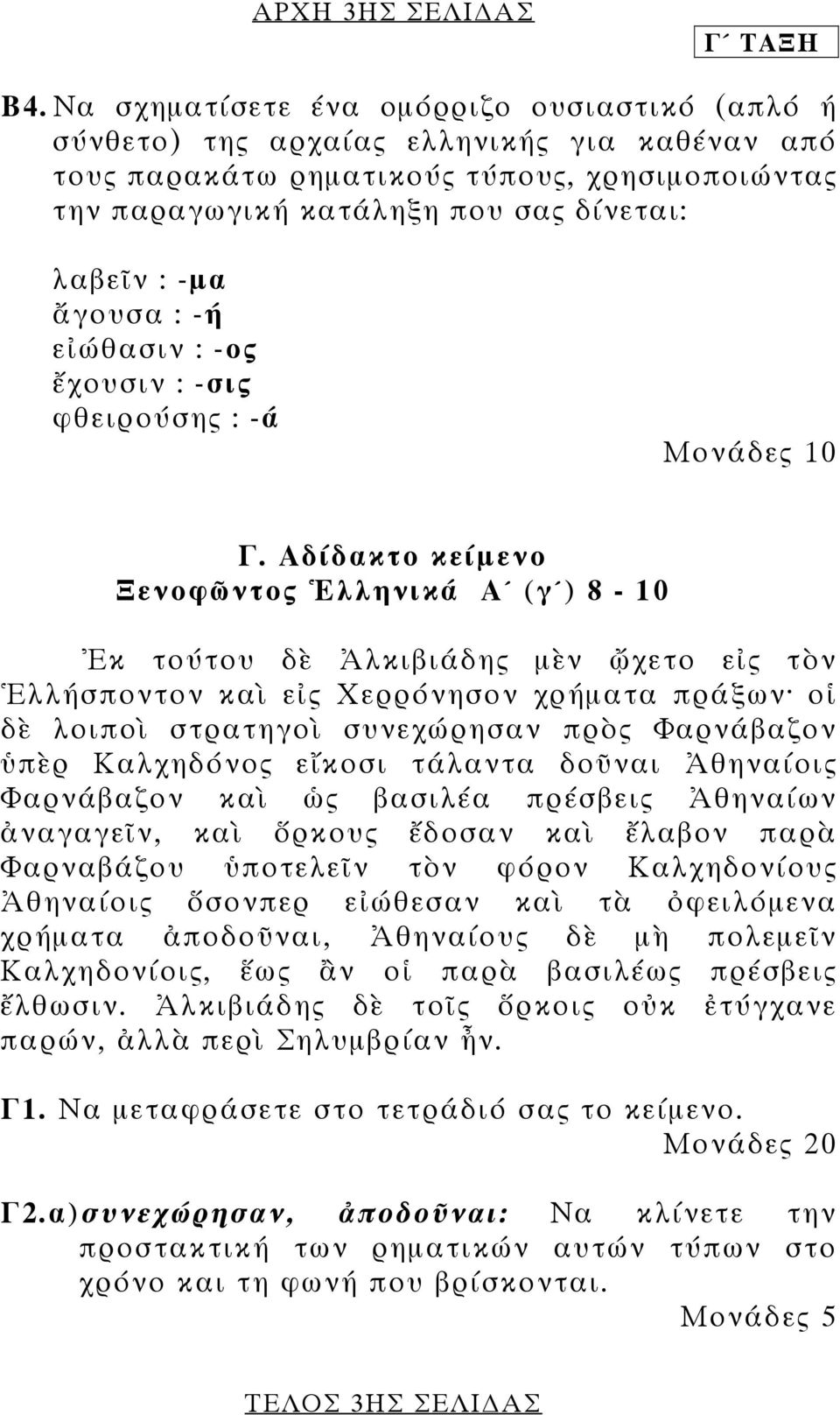 ἄγουσα : -ή εἰώθασιν : -ος ἔχουσιν : -σις φθειρούσης : -ά Γ.