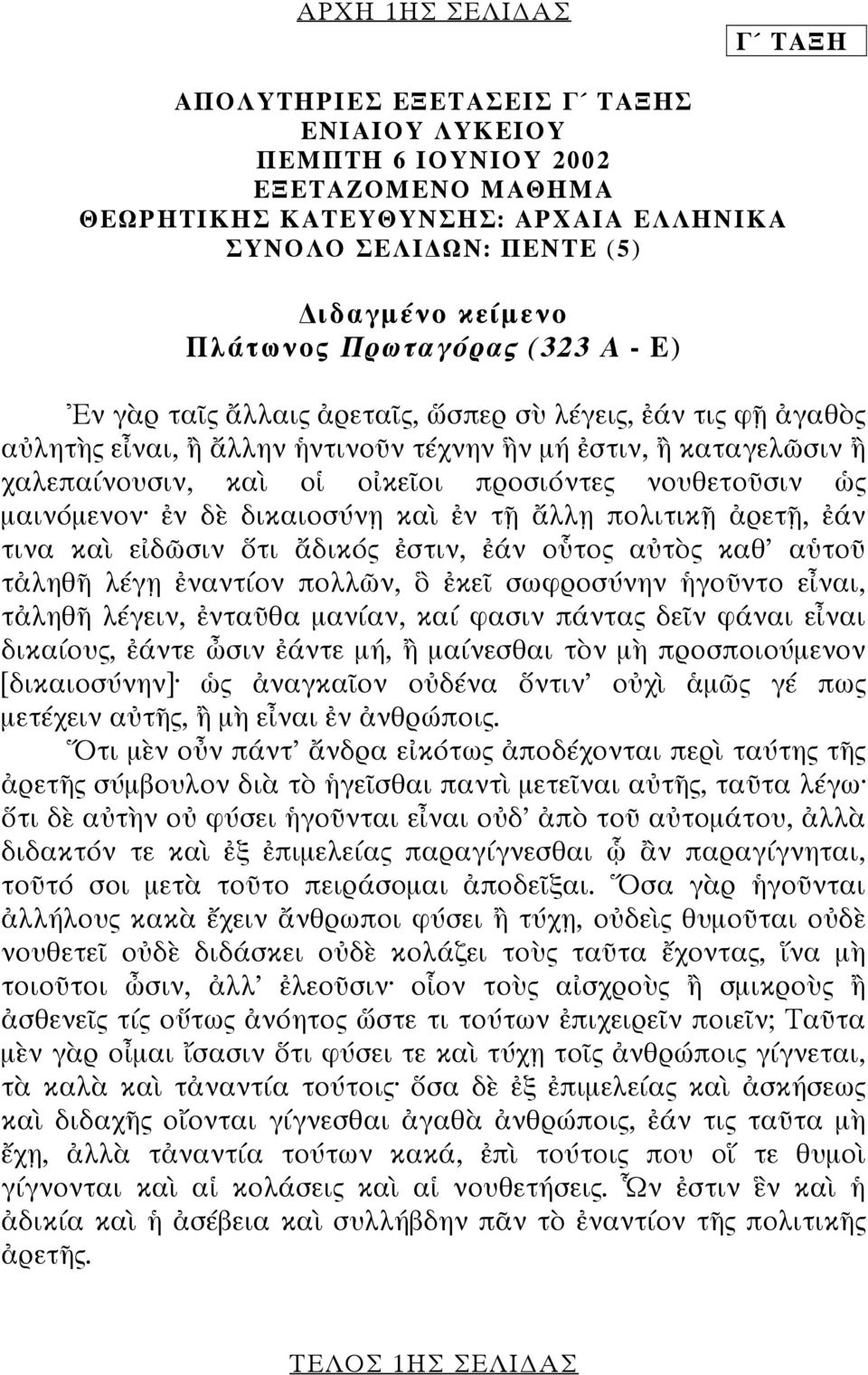 προσιόντες νουθετοῦσιν ὡς µαινόµενον ἐν δὲ δικαιοσύνῃ καὶ ἐν τῇ ἄλλῃ πολιτικῇ ἀρετῇ, ἐάν τινα καὶ εἰδῶσιν ὅτι ἄδικός ἐστιν, ἐάν οὗτος αὐτὸς καθ' αὑτοῦ τἀληθῆ λέγῃ ἐναντίον πολλῶν, ὃ ἐκεῖ σωφροσύνην