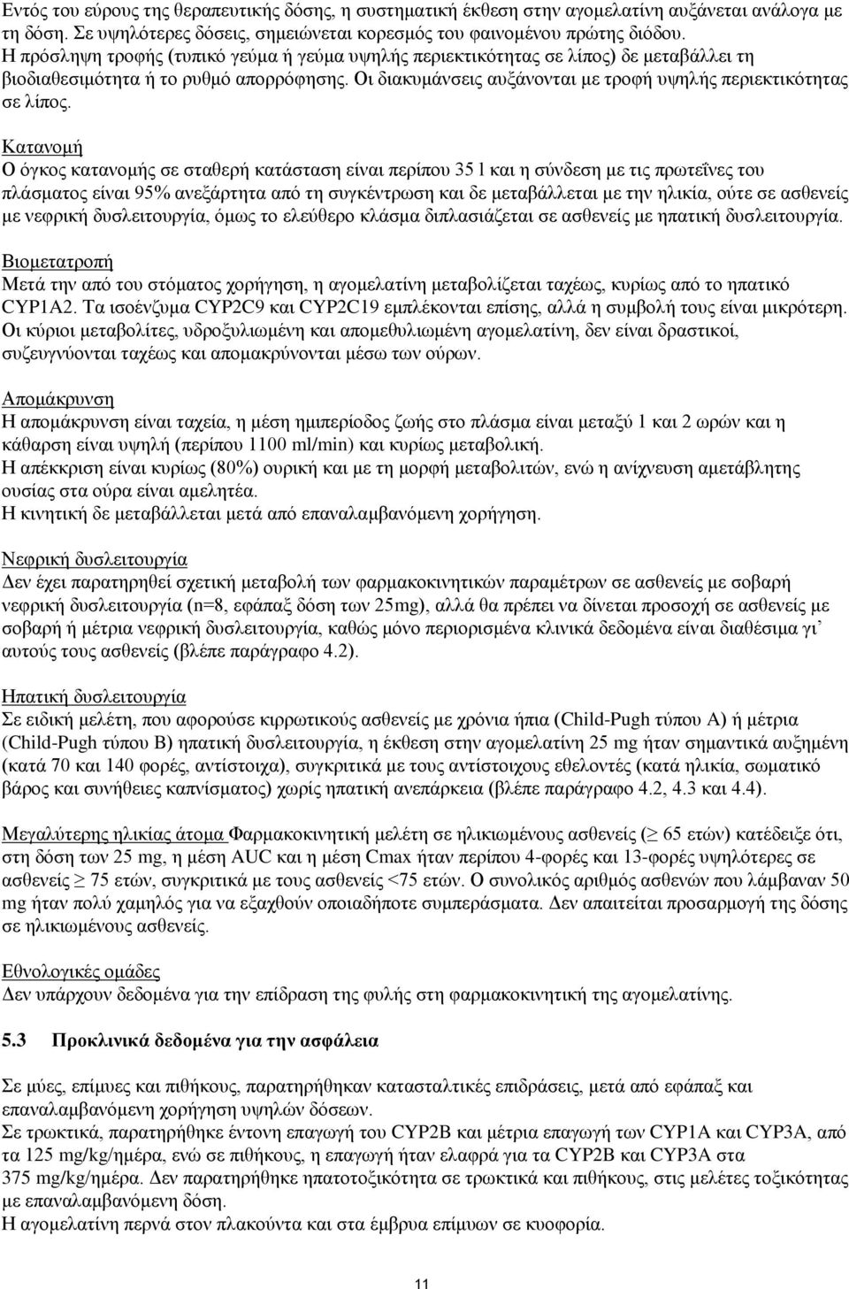 Κατανομή Ο όγκος κατανομής σε σταθερή κατάσταση είναι περίπου 35 l και η σύνδεση με τις πρωτεΐνες του πλάσματος είναι 95% ανεξάρτητα από τη συγκέντρωση και δε μεταβάλλεται με την ηλικία, ούτε σε