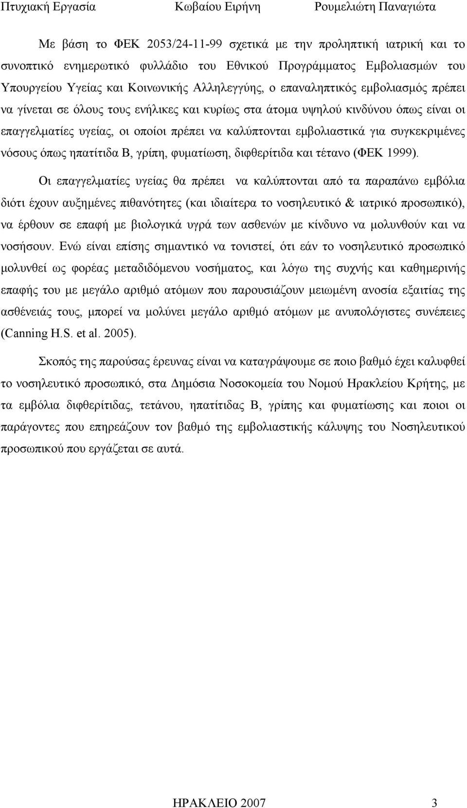 συγκεκριμένες νόσους όπως ηπατίτιδα Β, γρίπη, φυματίωση, διφθερίτιδα και τέτανο (ΦΕΚ 1999).